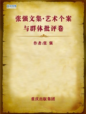 cover image of 张强文集·艺术个案与群体批评卷 (Collected Works of Zhang Qiang)